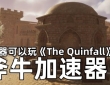 在哪里可以玩昆法尔（The Quinfall）亚服?1月30日在steam正式公测