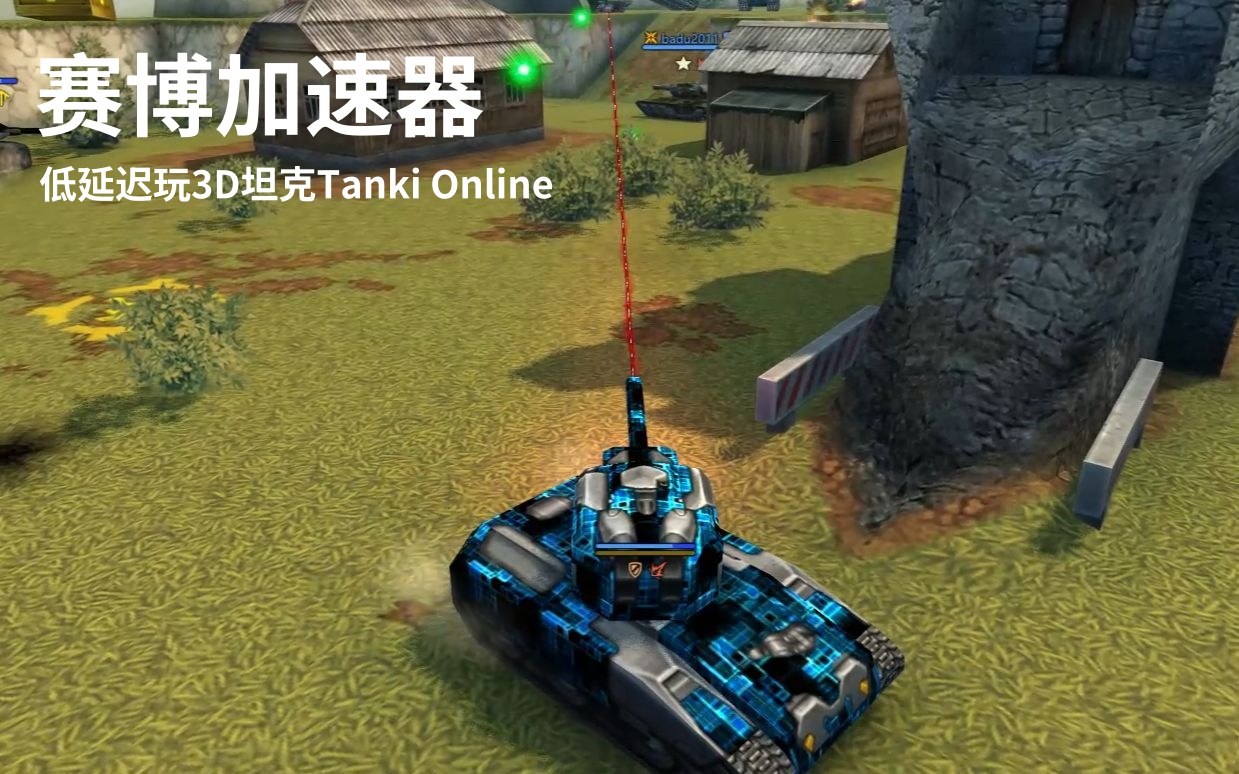 玩3D坦克Tanki Online用赛博加速器.jpg